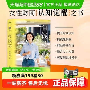 能力管钱 有钱花 愿你拥有赚钱 李筱懿 智慧 女性财富觉醒之书