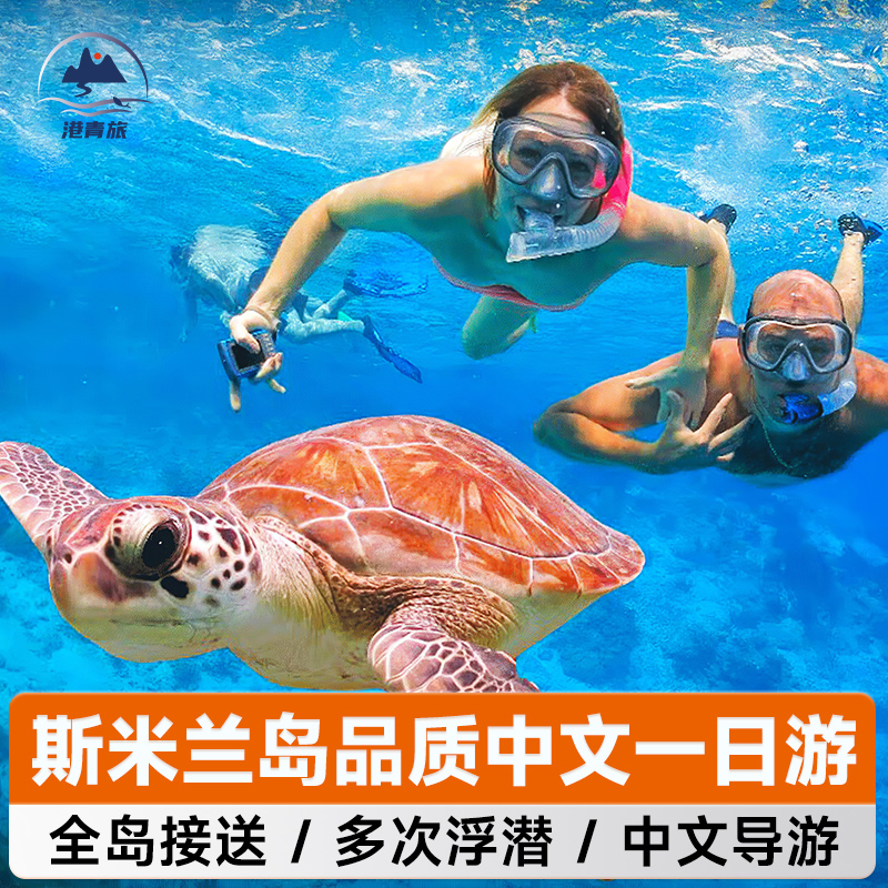 【超美斯米兰岛一日游】泰国旅游普吉岛出海一日游斯米兰潜水