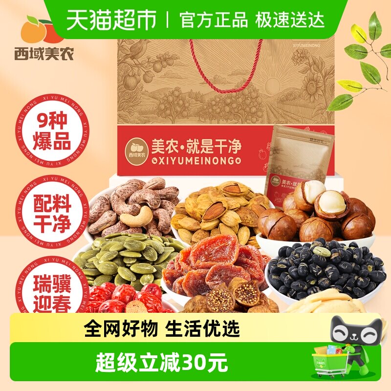 西域美农瑞骥迎春坚果礼盒混合坚果烤酸奶无花果干干果果仁孕妇