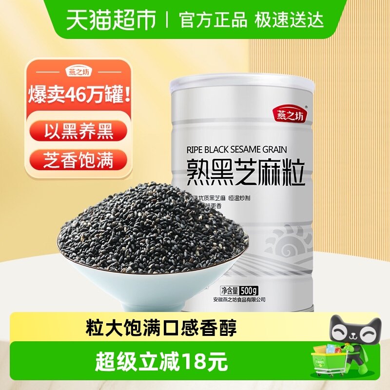 燕之坊熟黑芝麻粒五谷杂粮米粗粮零食芝麻伴侣即食烘焙熟芝麻