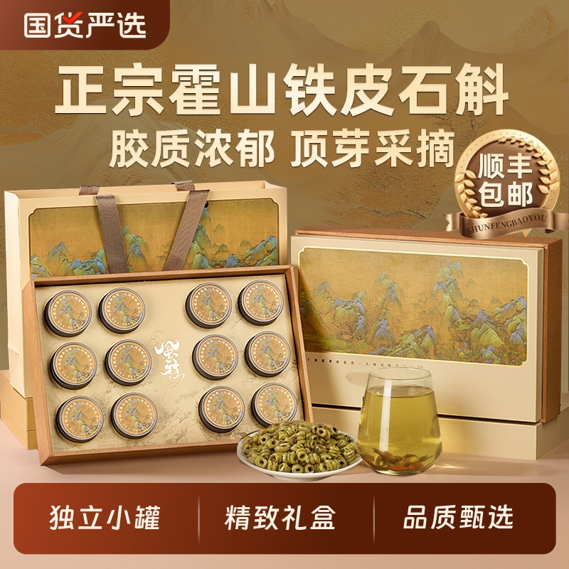 霍山铁皮石斛礼盒装滋补品礼品养生送礼父亲送长辈实用礼物送爸爸