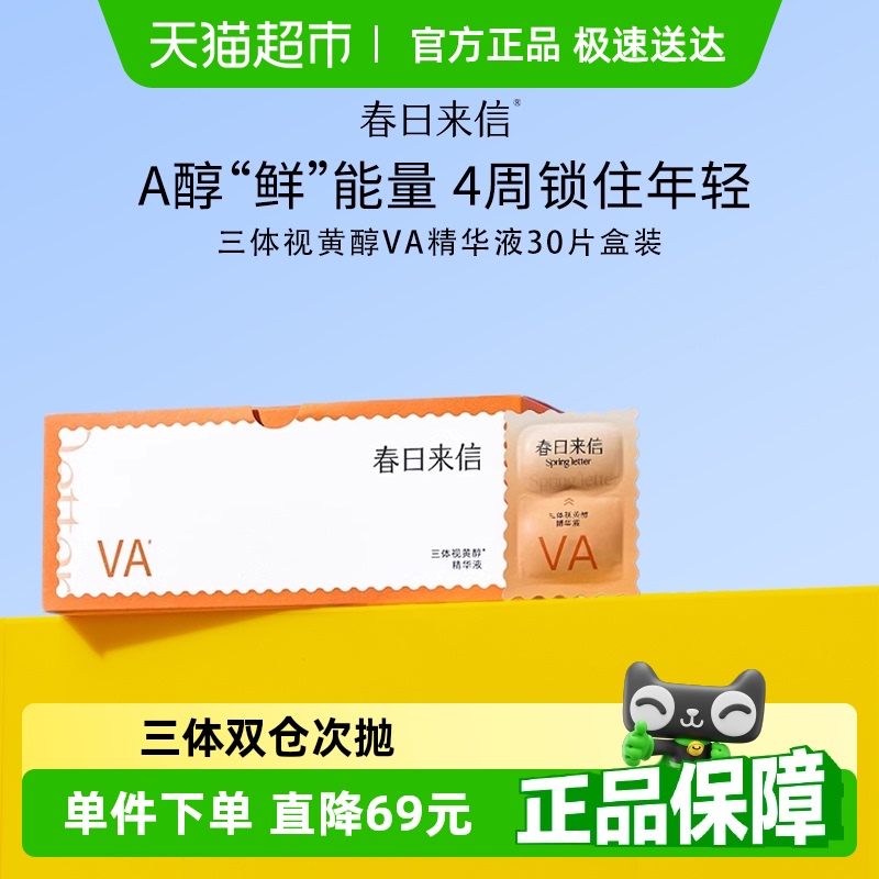 春日来信视黄醇VA紧致抗皱精华30片
