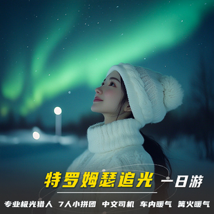 挪威特罗姆瑟摄影追中文极光小团一日游