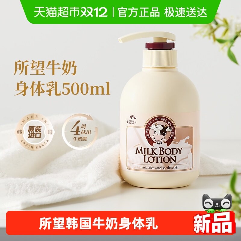 所望牛奶身体乳
