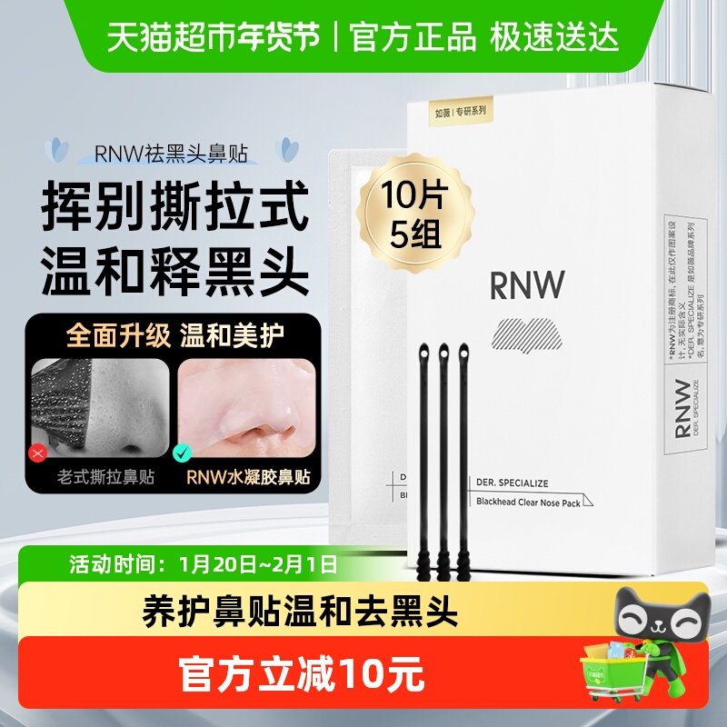 RNW/如薇去黑头鼻贴深层清洁10片*1盒清洁草莓鼻收缩毛孔,美容护肤/美体/精油,鼻贴,淘宝优惠券,粉丝福利购,淘宝优惠卷