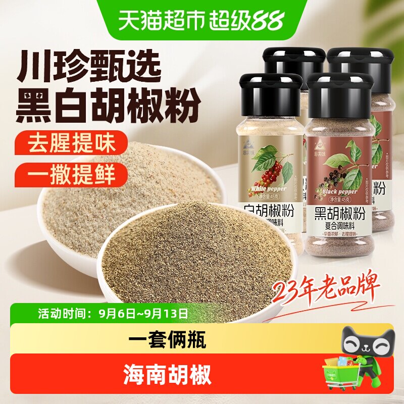 川珍甄选黑白胡椒粉组合调味图片