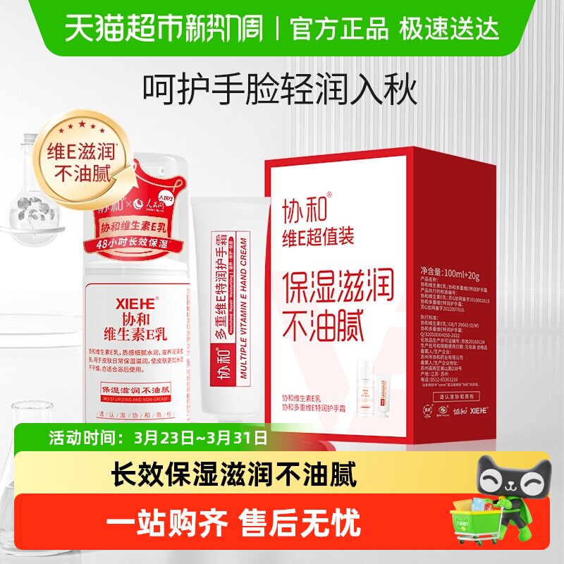 【超值装】协和维e乳液面霜+多重护手霜补水保湿滋润手脸身体肌肤