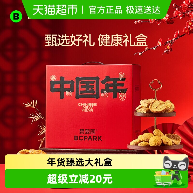 碧翠园年货礼盒中国年传统桃酥曲奇饼干零食手信特产糕点心伴手礼