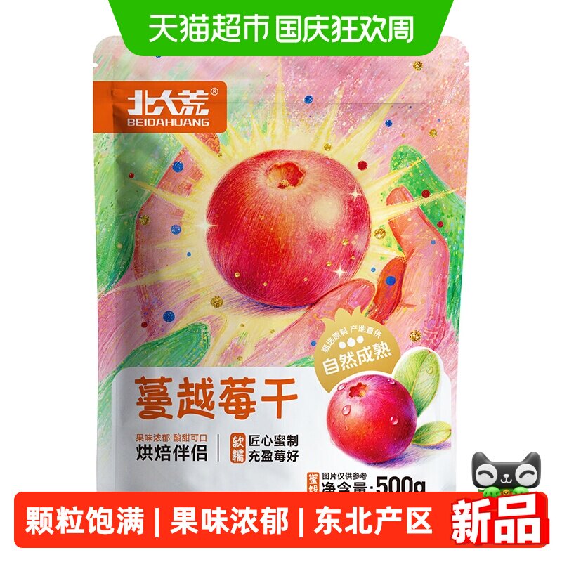 北大荒蔓越莓干500g独立小包装果干果脯蜜饯水果干