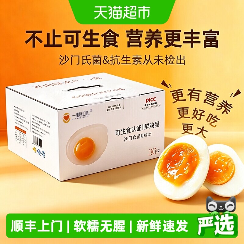 一颗红心可生食富硒叶黄素鸡蛋