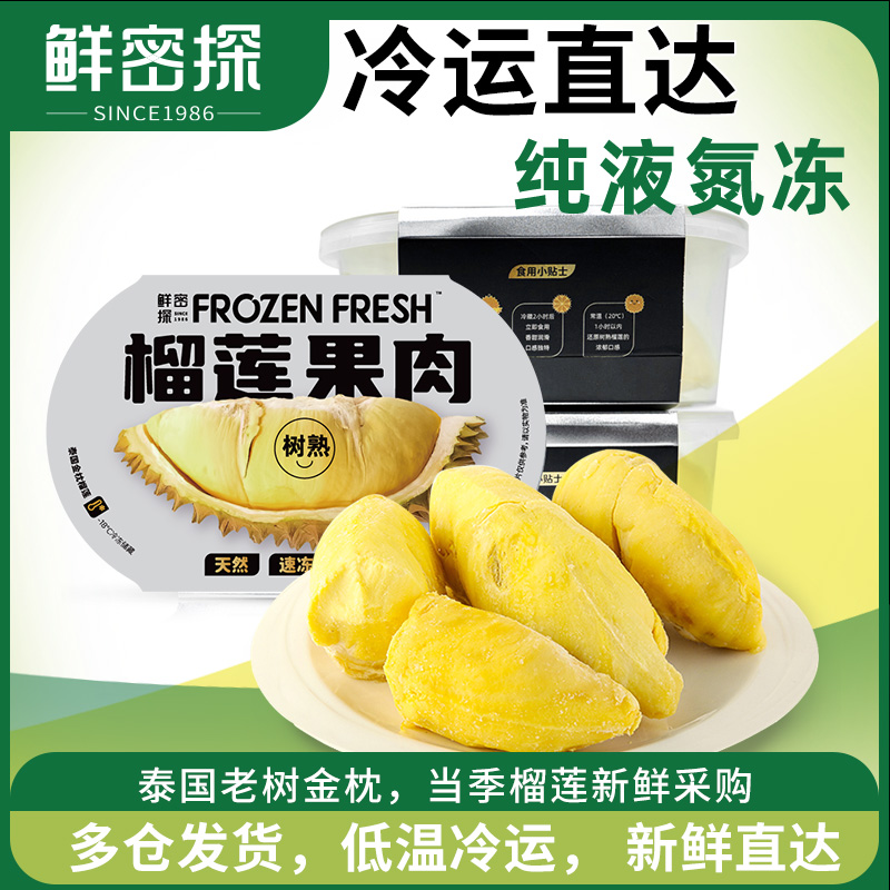 鲜密探泰国A级金枕榴莲冻肉200g5盒液氮冷冻树熟