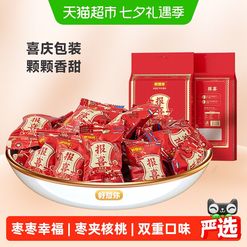 好想你报喜红枣结婚满月喜糖伴手礼盒枣夹核桃蜜枣散装小包大枣