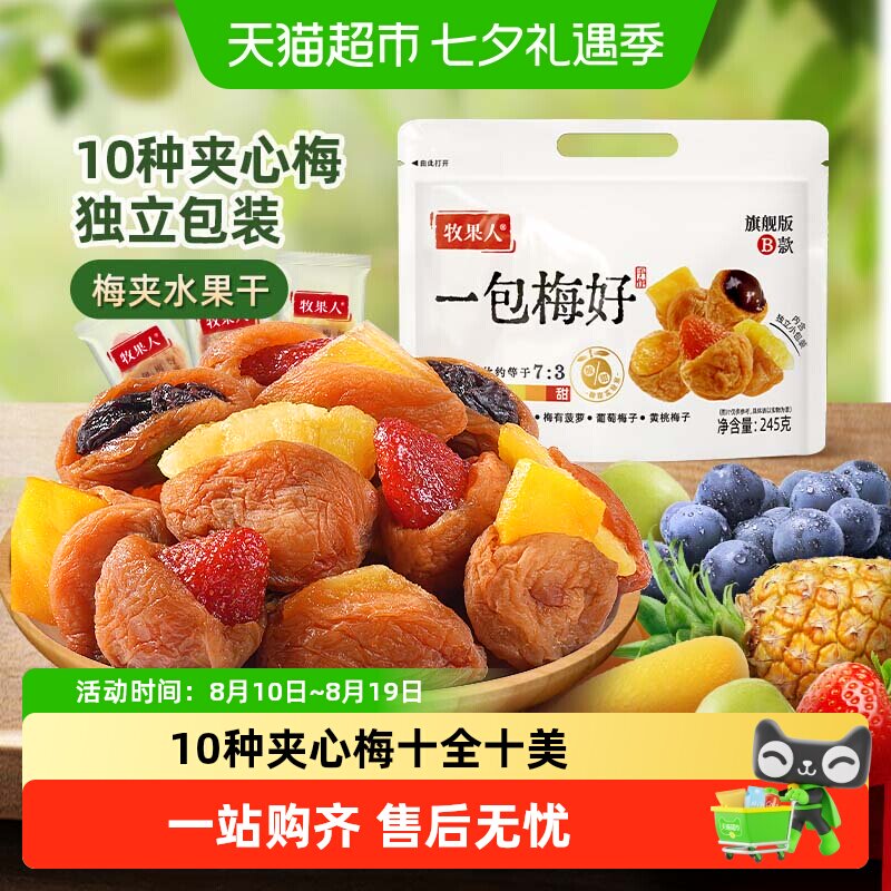牧果人梅好夹心蜜饯话梅西梅梅子芒果干果脯送礼休闲零食
