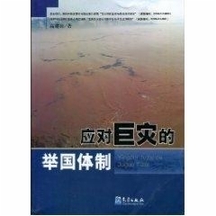 应对巨灾的举国体制正版