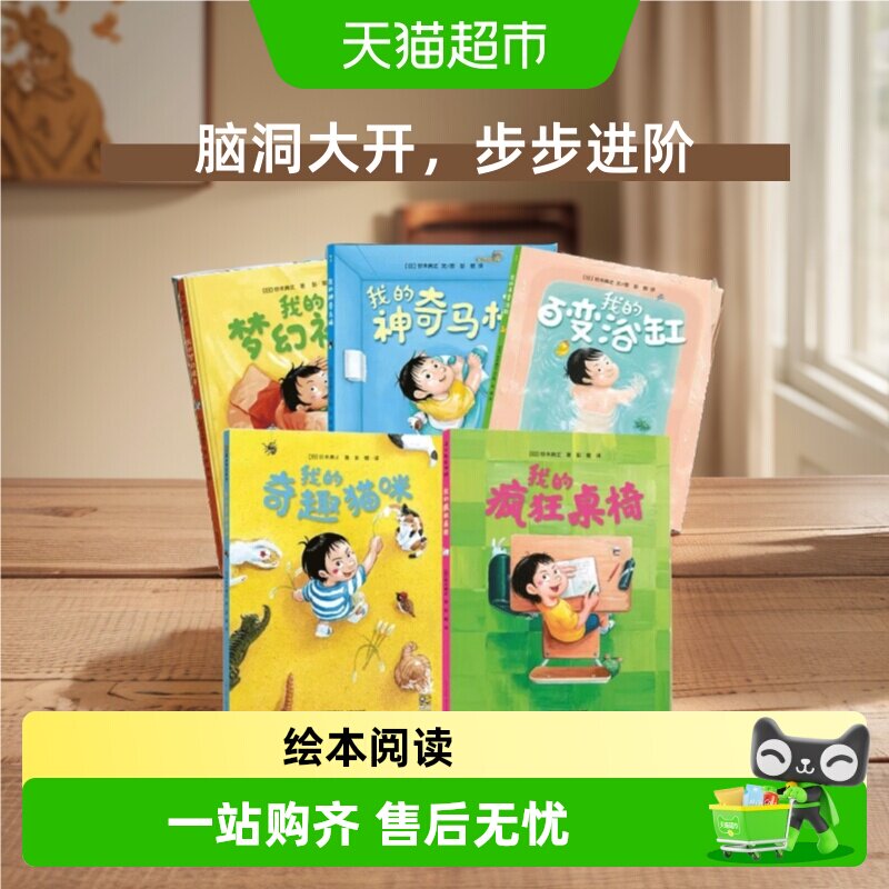 我的神奇马桶我的梦幻被子我的百变浴缸3-6岁幼儿园儿童绘本阅读