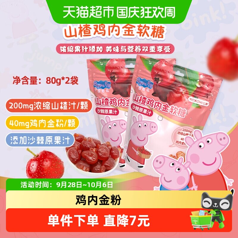 亿智小猪佩奇山楂鸡内金软糖果80g*2袋儿童宝宝零食小吃独立小包