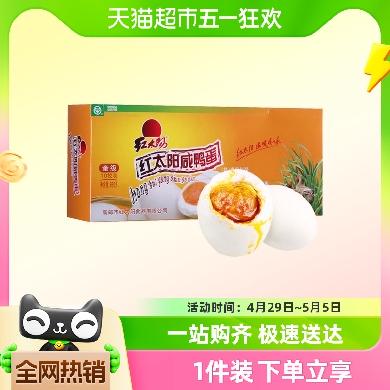 红太阳高邮正宗咸鸭蛋65g×10只