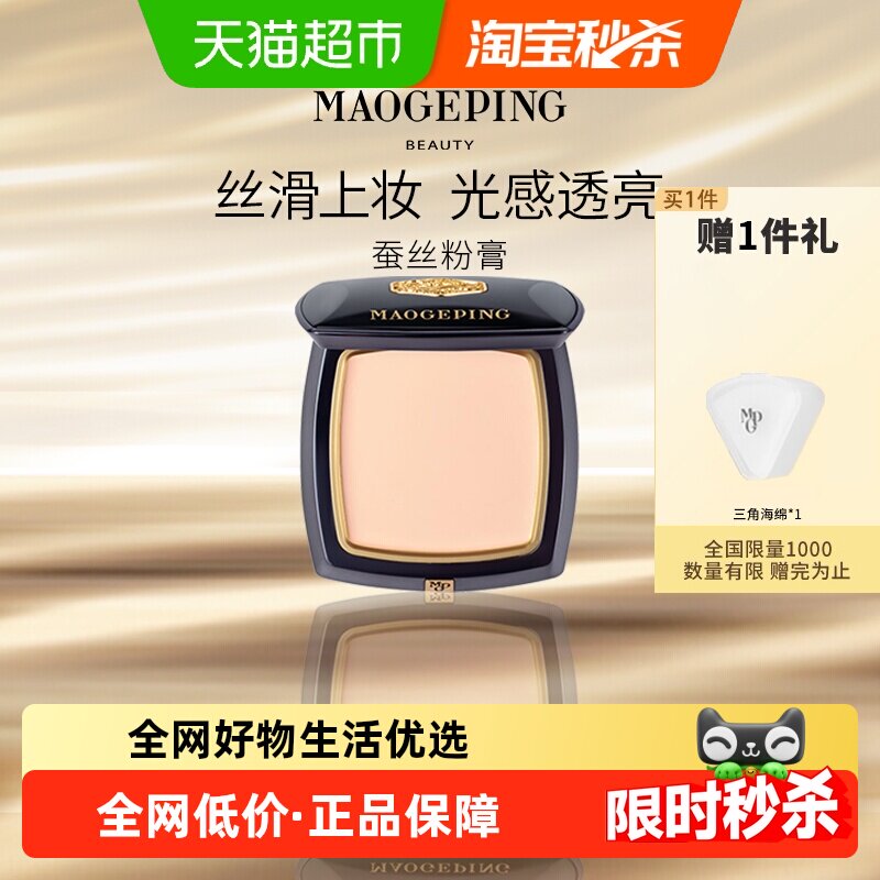 【下拉享优惠】毛戈平凝脂新肌无痕粉膏蚕丝粉膏浓缩型粉底液细腻