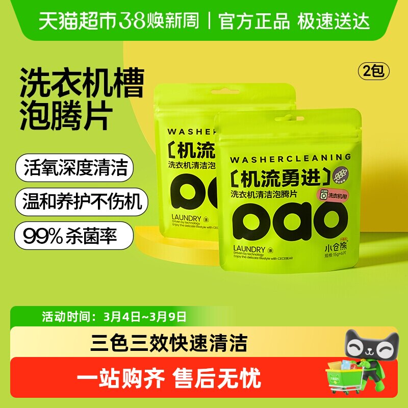 小仓熊洗衣机槽清洗清洁剂除垢消毒杀菌霉家用全自动滚筒泡腾片