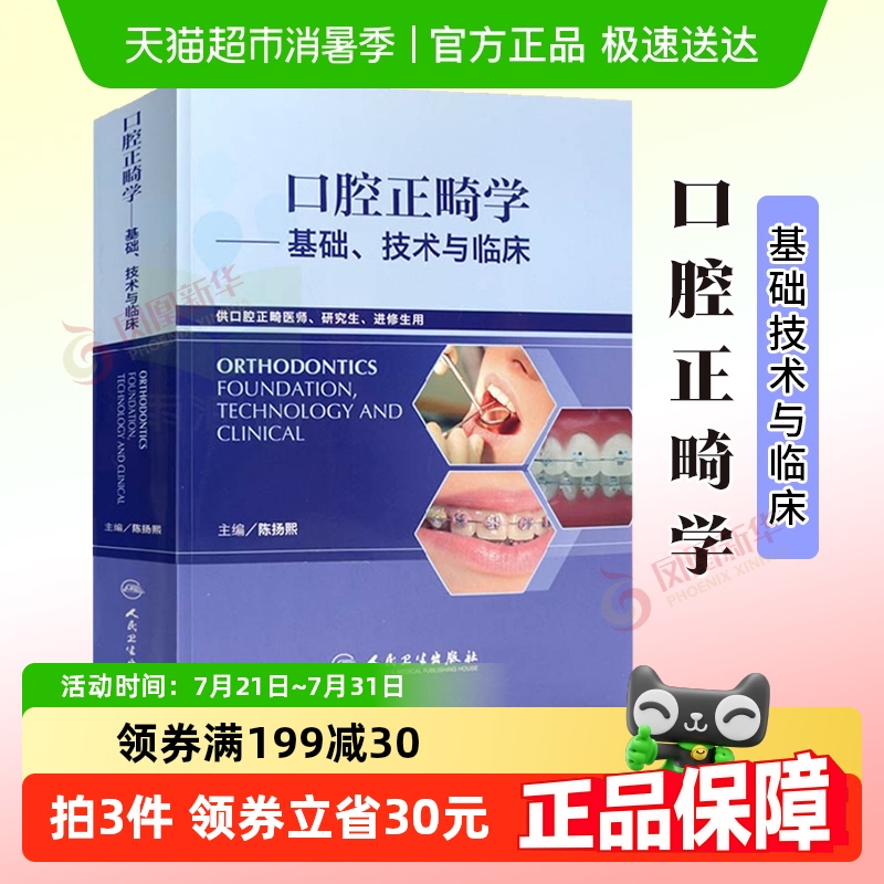 口腔正畸学基础技术与临床口