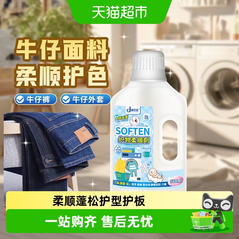 牛仔裤柔顺剂软化剂柔软洗牛仔布变软清洗衣物面料衣服牛仔衣裤子 - 实物图