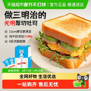 光明牛奶厚切吐司三明治专用面包片儿童早餐即食代餐健康零食整箱