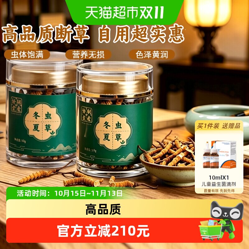 胡庆余堂冬虫夏草大号断草干货断虫草泡酒补品高品质自用10gX2罐