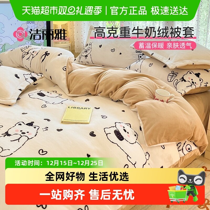 洁丽雅加厚牛奶绒被套被芯套