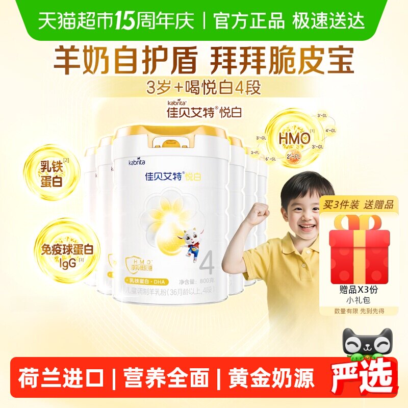 【新品上市】佳贝艾特悦白4段800g*6罐儿童成长羊奶粉3岁以上全面