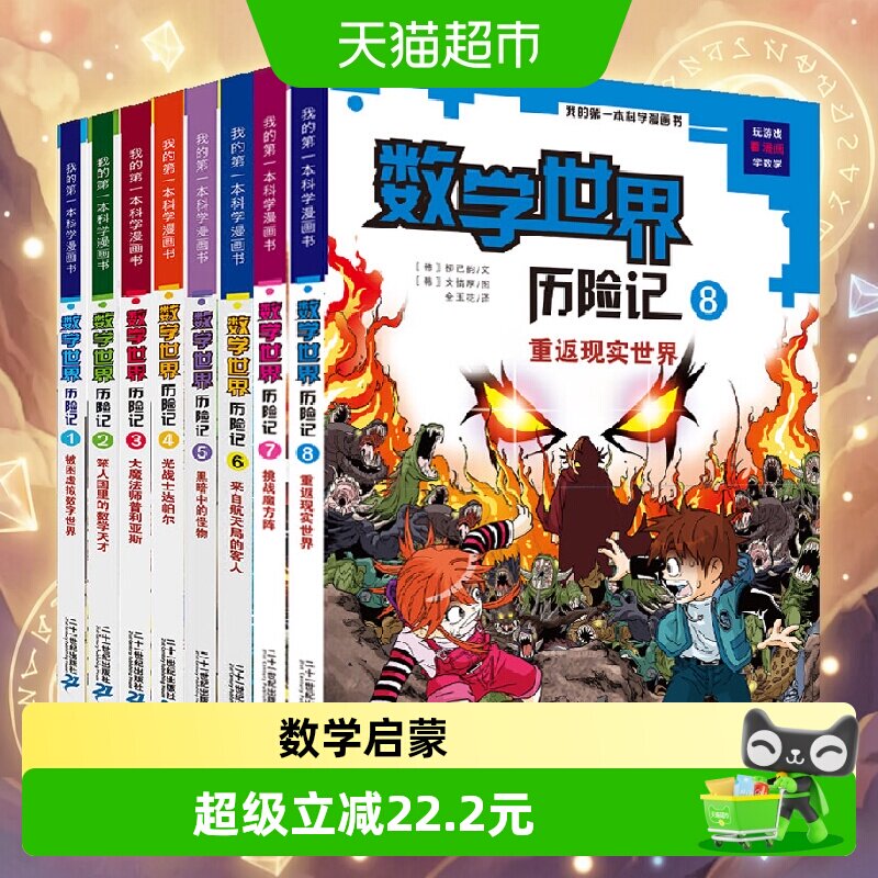 全8册数学世界历险记1-8册我的第一本科学漫画书系列儿童科普百科