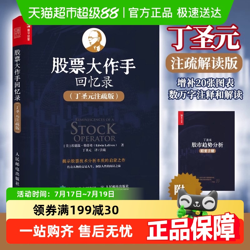 股票大作手回忆录无丁圣元注疏版