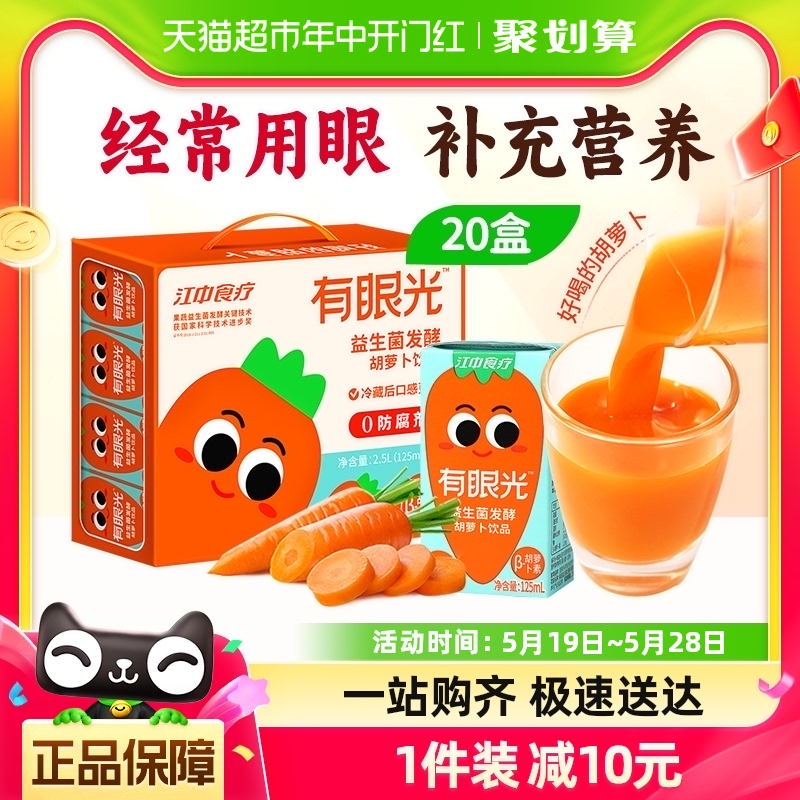 江中食疗胡萝卜汁饮品125ml*20盒