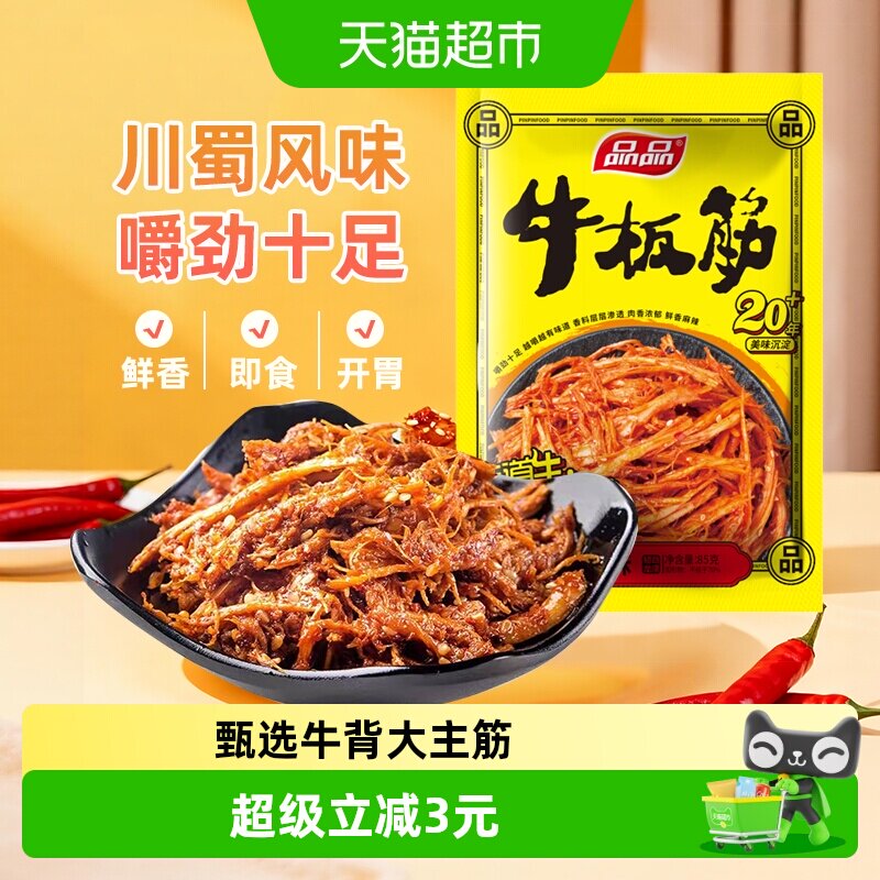 品品川味牛板筋高蛋白解馋