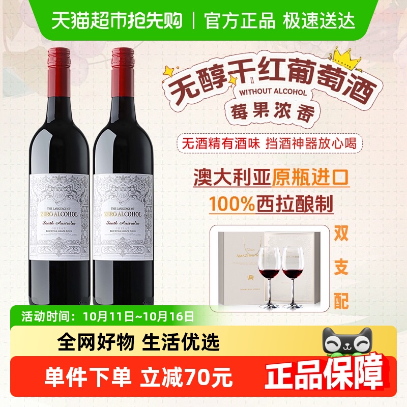 澳大利亚原瓶进口无醇红酒100%西拉零度葡萄酒果酒女士微醺晚安酒