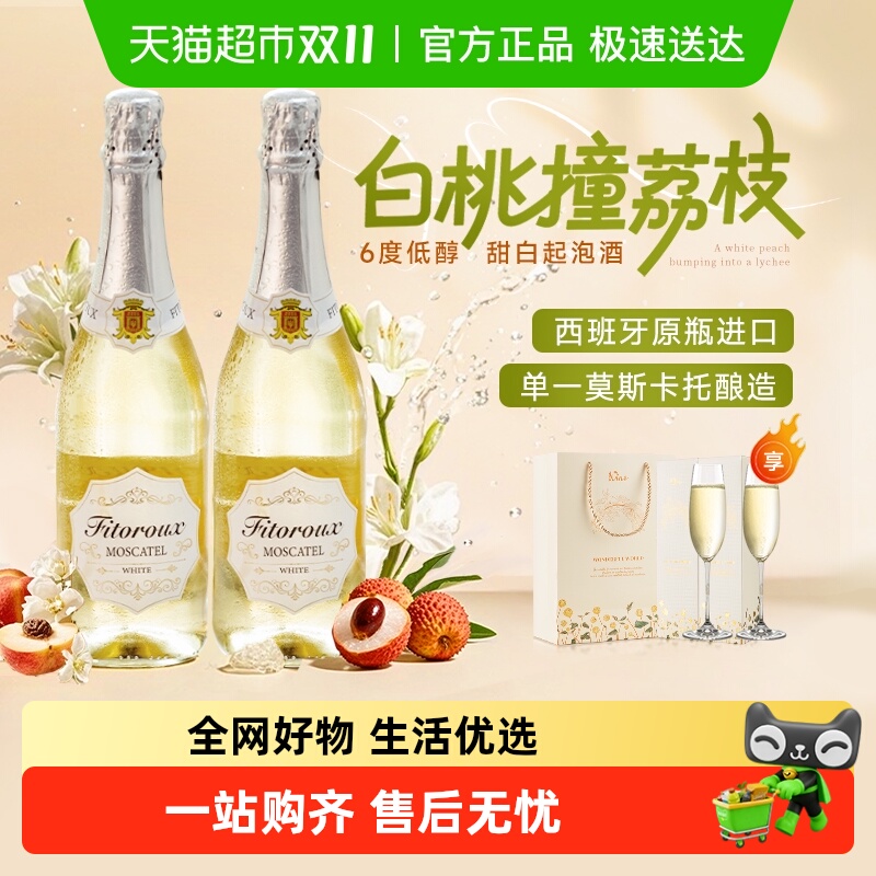 西班牙进口甜白葡萄酒起泡酒菲特瓦莫斯卡托女生微醺香槟杯礼盒装