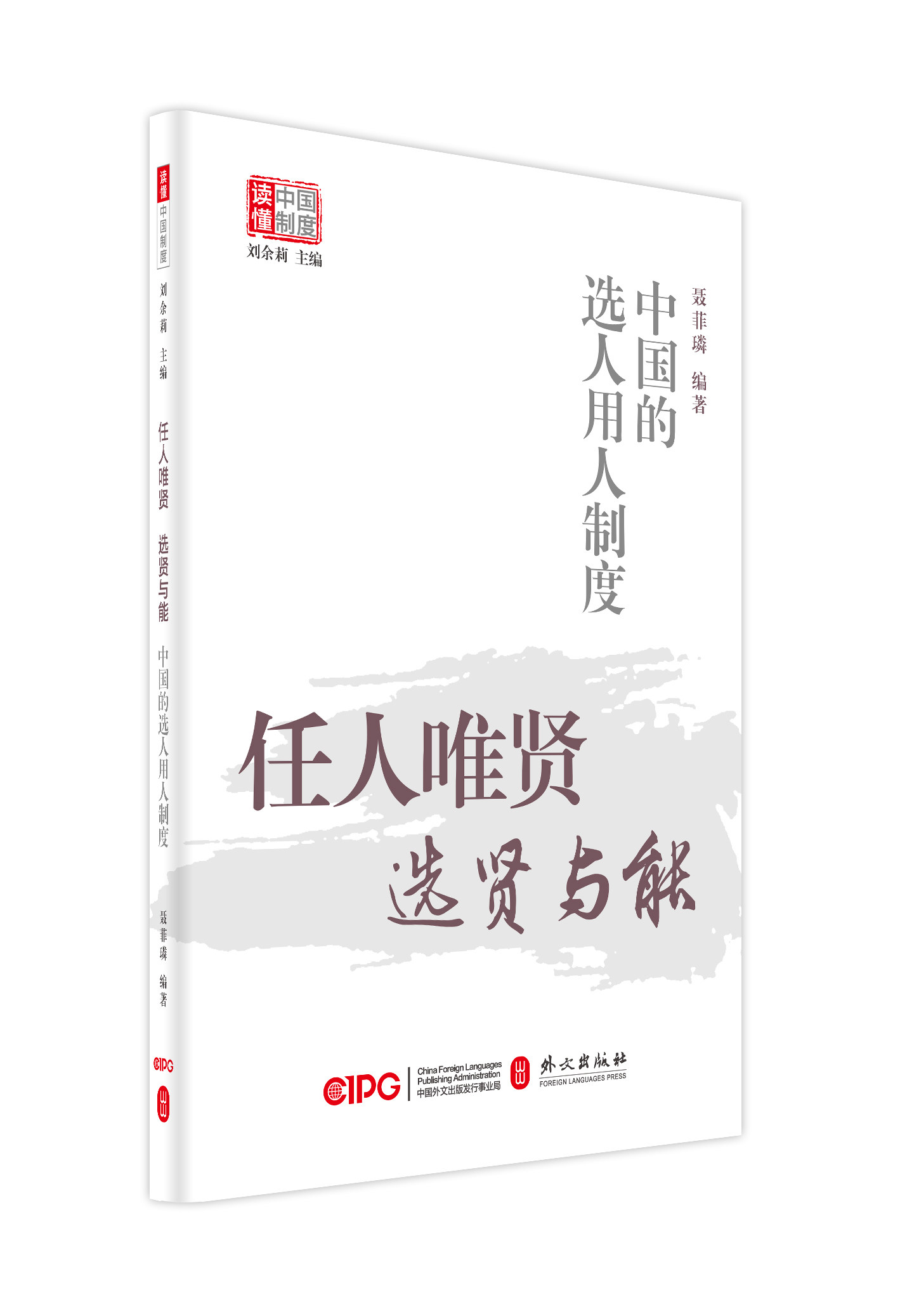 任人唯贤,选贤与能 中国的选人用人制度 聂菲璘,刘余莉 编 外文出版社