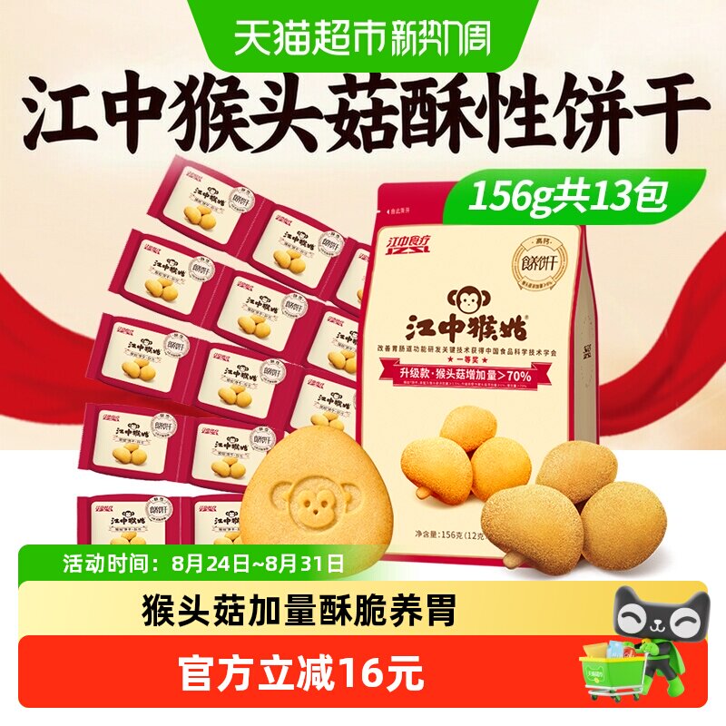 江中猴姑饼干酥性156g猴头菇饼干养胃食品健康休闲零食早餐小包装