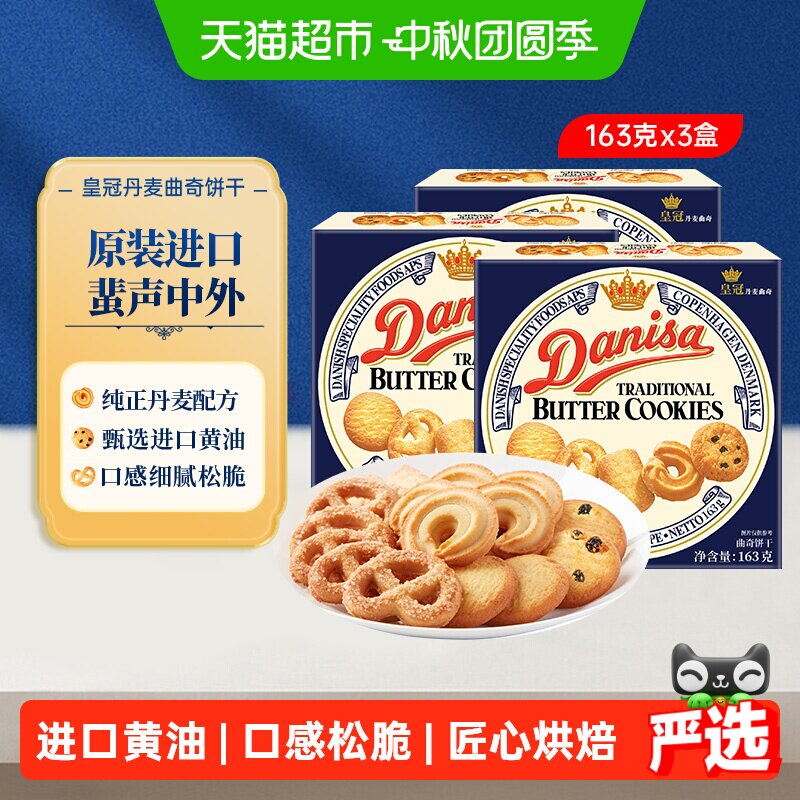 Danisa皇冠丹麦曲奇饼干163g*3盒原装进口盒装休闲零食点心