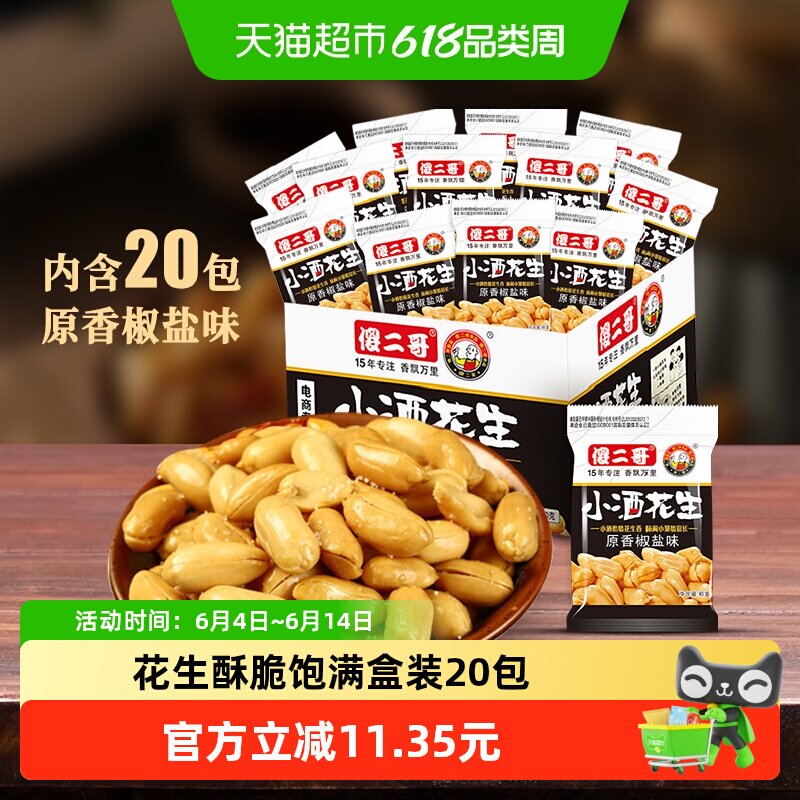 傻二哥小酒花生椒盐味20包五香花生米400g坚果炒货休闲零食下酒菜