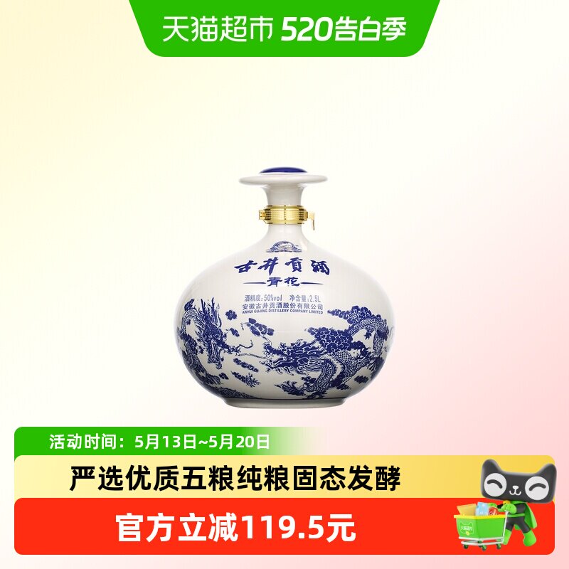 古井贡酒浓香型白酒青花大坛50度2500ml坛装5斤纯粮食酒