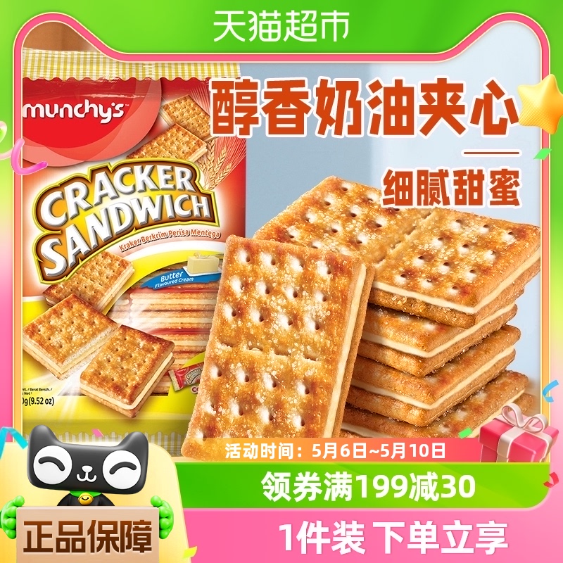 进口马来西亚马奇新新奶油夹心苏打饼干270g休闲零食品独立包装