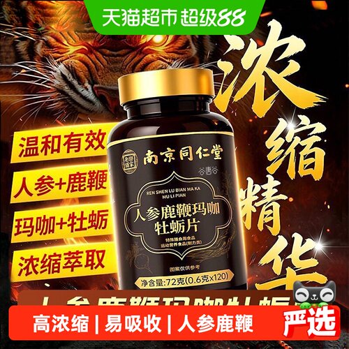 南京同仁堂人参鹿鞭牡蛎片强肾