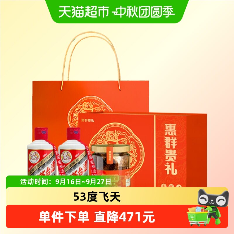 贵州飞天茅台惠群贵礼（酒+新会陈皮）53度200ml*2瓶礼盒装
