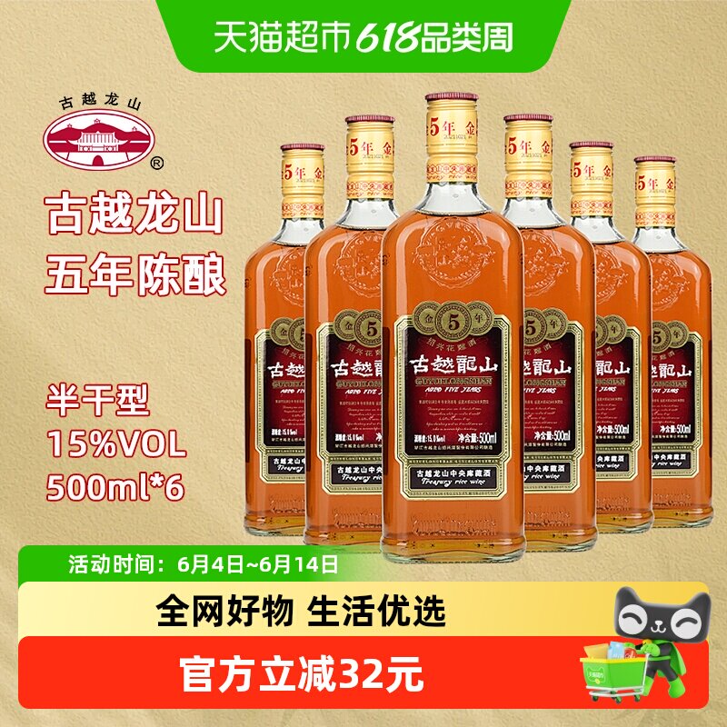 古越龙山绍兴黄酒五年陈金五年15度半干型花雕酒500ml*6绍兴老酒