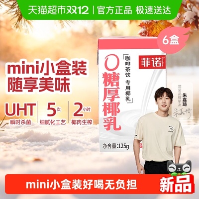 菲诺0糖厚椰乳咖啡奶茶伴侣便携