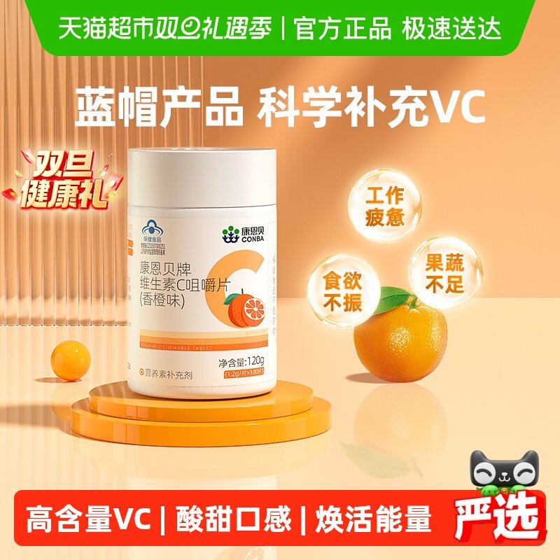 康恩贝维C维生素C咀嚼片香橙味维他命补充VC凑单搭VE