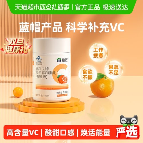 康恩贝维生素C咀嚼片高含量VC