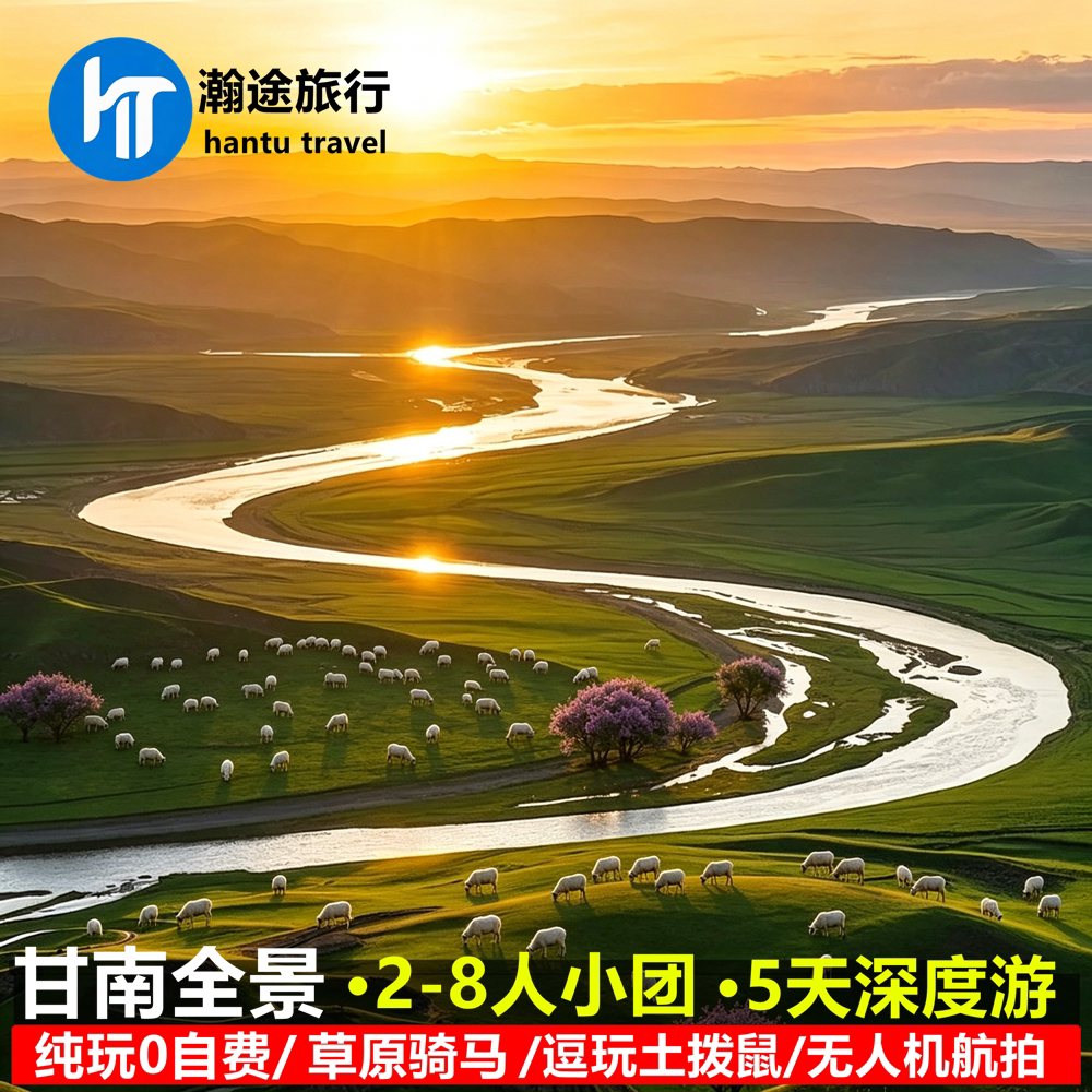 甘南旅游5天纯玩小团