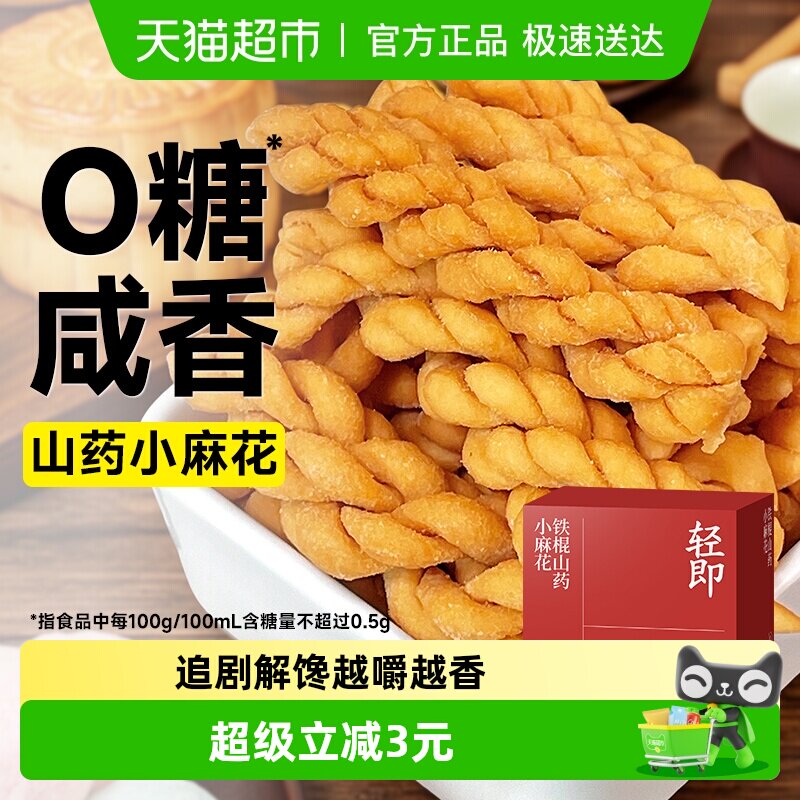 无糖铁棍山药麻花香酥饼干糖尿人孕妇营养粗粮咸味解馋零食品专用