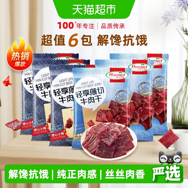 荷美尔牛肉干片轻享薄切原味香辣组合装35g*6包混合零食休闲食品